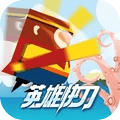 英雄快刀小游戏官方版