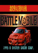 激突弹丸自动车决战(Gekitotsu Dangan Jidousya Kessen Battle Mobile)日版