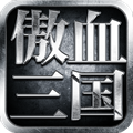 傲血三国志手游官方最新版