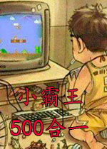 小霸王游戏机500合1珍藏版