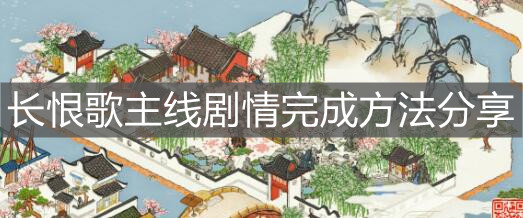 《江南百景图》长恨歌主线剧情完成方法分享