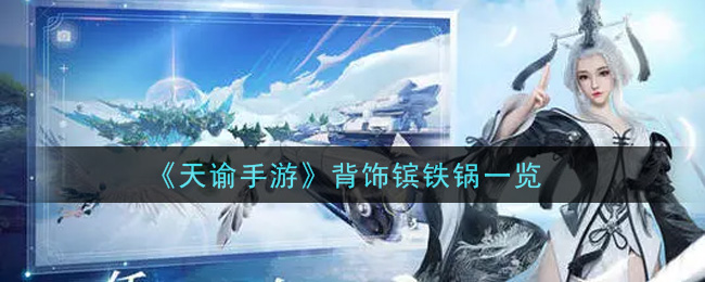 《天谕手游》背饰镔铁锅介绍