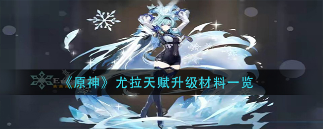 《原神》尤拉天赋升级材料介绍