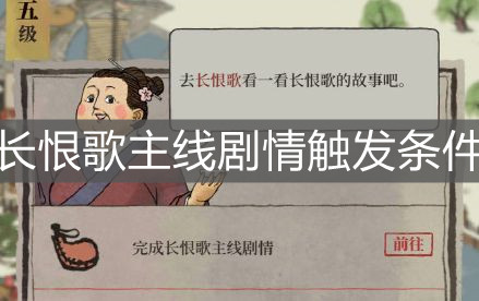 《江南百景图》长恨歌主线剧情触发条件