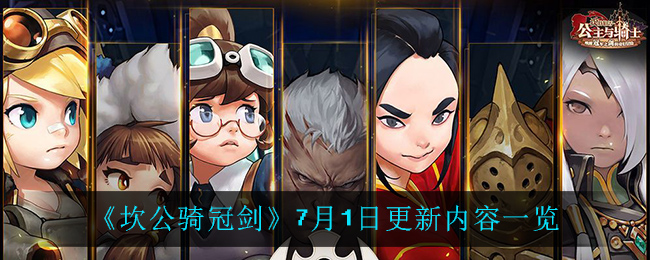 《坎公骑冠剑》7月1日更新内容介绍