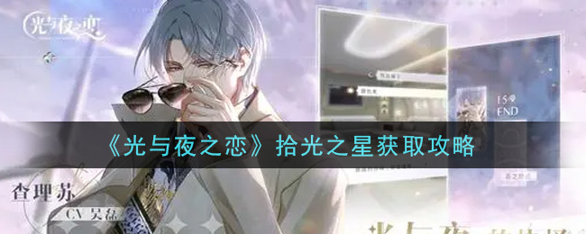 《光与夜之恋》拾光之星获取技巧