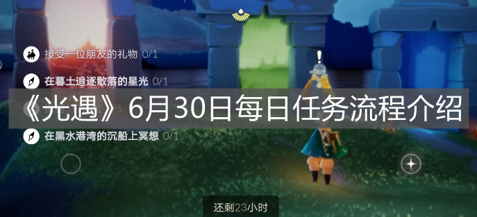《光遇》6月30日每日任务流程介绍