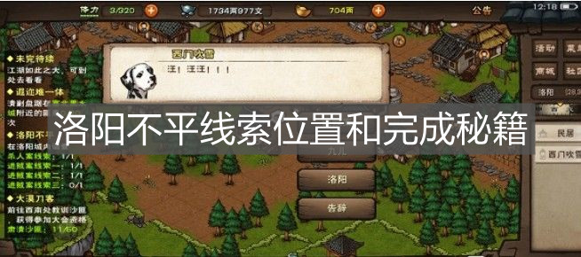 《烟雨江湖》洛阳不平线索位置和完成秘籍 《烟雨江湖》洛阳不平线索位置和完成秘籍