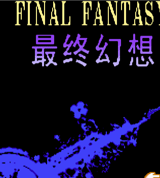 最终幻想2超强版