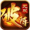 破阵无双