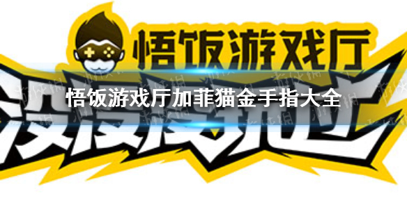 悟饭游戏厅加菲猫金手指代码大全