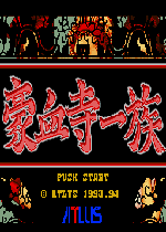 豪血寺一族1(Gouketsuji Ichizoku)PC硬盘版