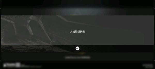 《明日方舟》人机验证失败解决方法