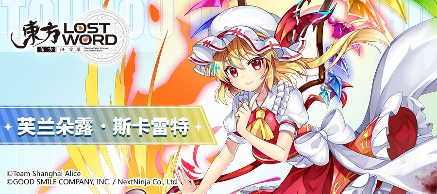 《东方归言录》芙兰朵露·斯卡雷特人物介绍