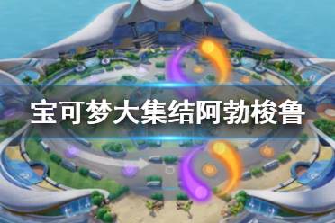 《宝可梦大集结》阿勃梭鲁技能有哪些