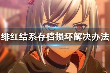 《绯红结系》存档损坏怎么办