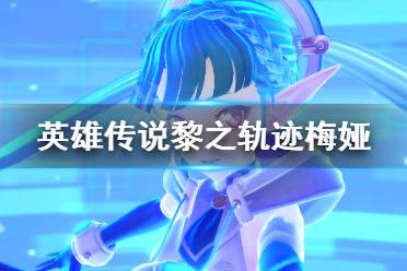 《英雄传说黎之轨迹》梅娅是谁