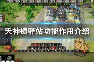 《天神镇》驿站怎么用