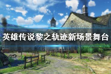 《英雄传说黎之轨迹》新场景舞台介绍 克雷尤村风景怎么样