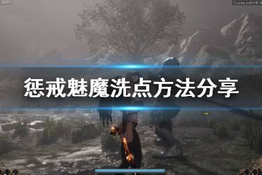 《惩戒魅魔》怎么洗点