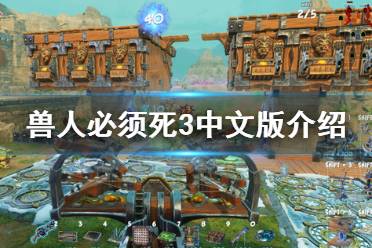 《兽人必须死3》支持中文吗