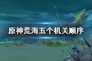 《原神》荒海水位机关怎么破解