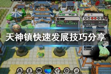 《天神镇》怎么快速发展
