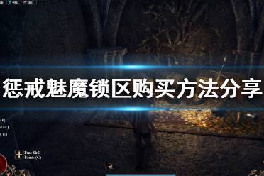 《惩戒魅魔》锁区怎么买