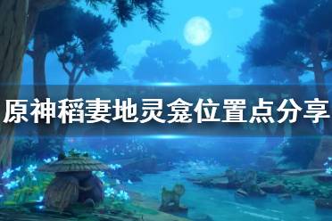 《原神》稻妻地灵龛位置在哪里
