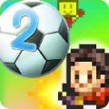 冠军足球物语2
