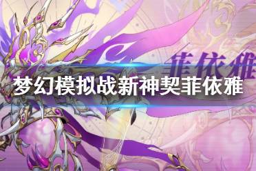 《梦幻模拟战》菲依雅技能介绍 新神契菲依雅技能怎么样