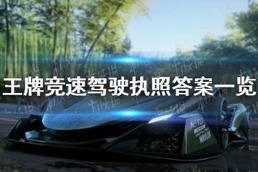 《王牌竞速》驾驶执照科目一答案是什么 驾驶执照科目一答案一览