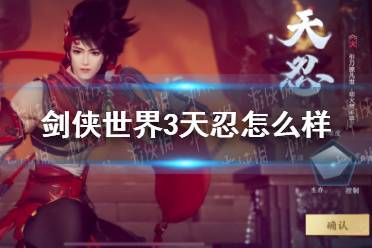 《剑侠世界3》天忍怎么样 天忍角色介绍