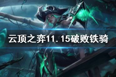 《云顶之弈手游》破败铁骑阵容推荐 S5.5破败铁骑女枪出装搭配攻略