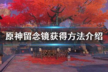 《原神》留念镜怎么获得