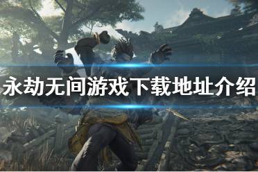 《永劫无间》在哪下载