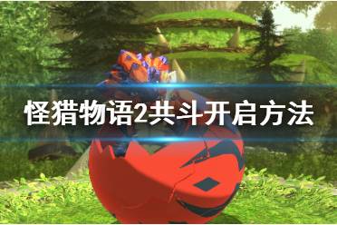 《怪物猎人物语2》共斗怎么开