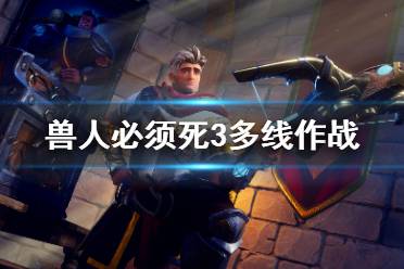 《兽人必须死3》二线作战怎么办