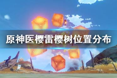 《原神》医樱雷樱树位置在哪里
