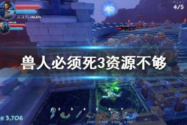 《兽人必须死3》资源不够怎么办