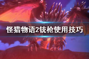 《怪物猎人物语2》铳枪怎么打