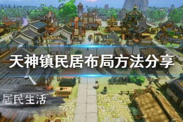 《天神镇》民居布局怎么摆