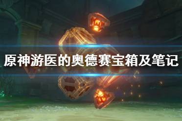 《原神》游医的奥德赛笔记在哪里