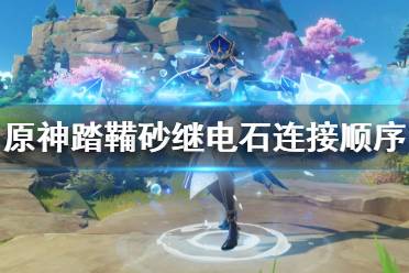 《原神》踏鞴沙继电石怎么破解