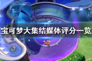 《宝可梦大集结》媒体评分高吗