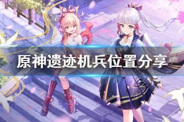 《原神》遗迹机兵哪里多