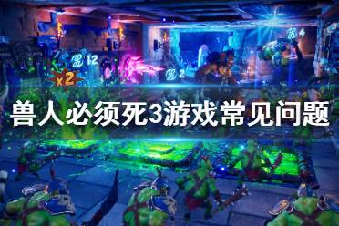 《兽人必须死3》跨平台联机支持吗