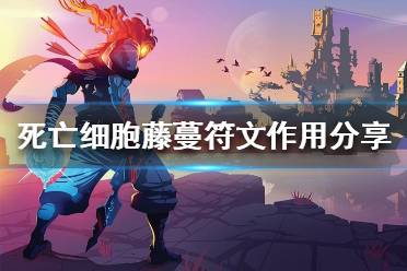 《死亡细胞》藤蔓符文在哪获得 藤蔓符文作用分享