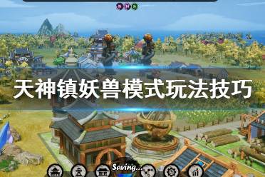 《天神镇》妖兽模式怎么玩