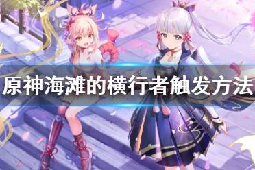 《原神》全能美食队海滩的横行者任务怎么接 海滩的横行者触发方法